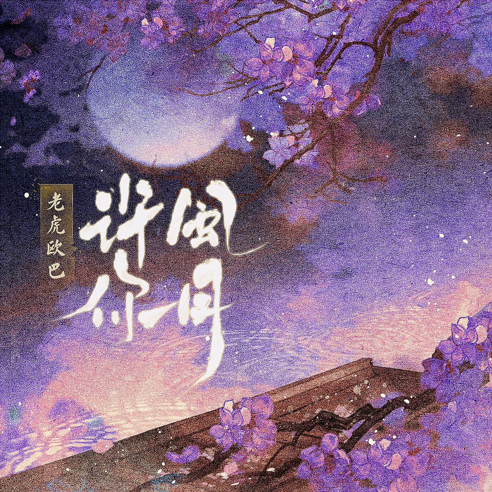 许你风月