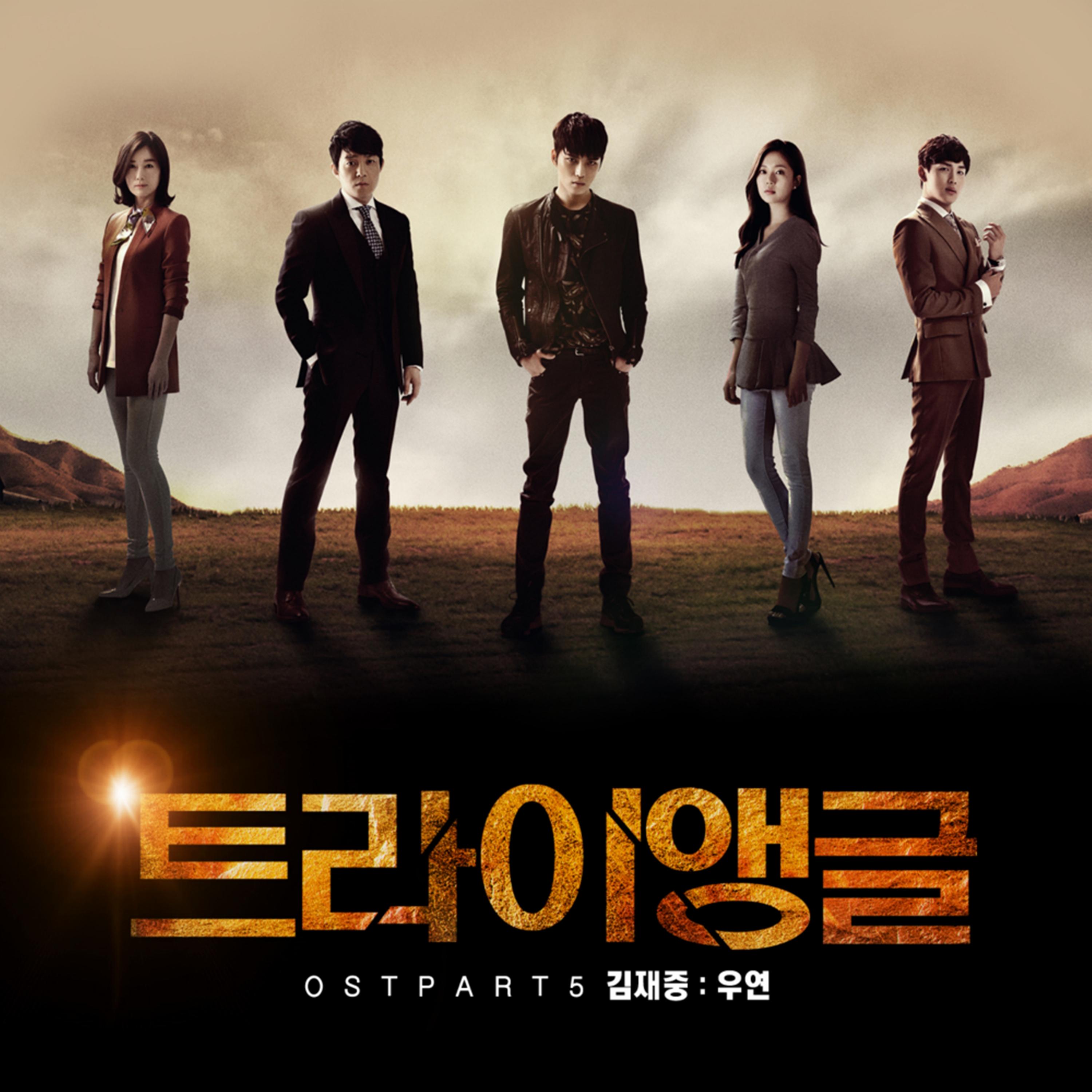 트라이앵글 OST Part 5