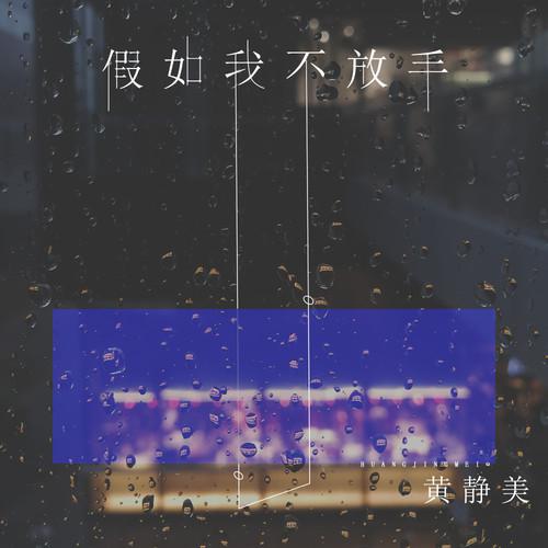 假如我不放手
