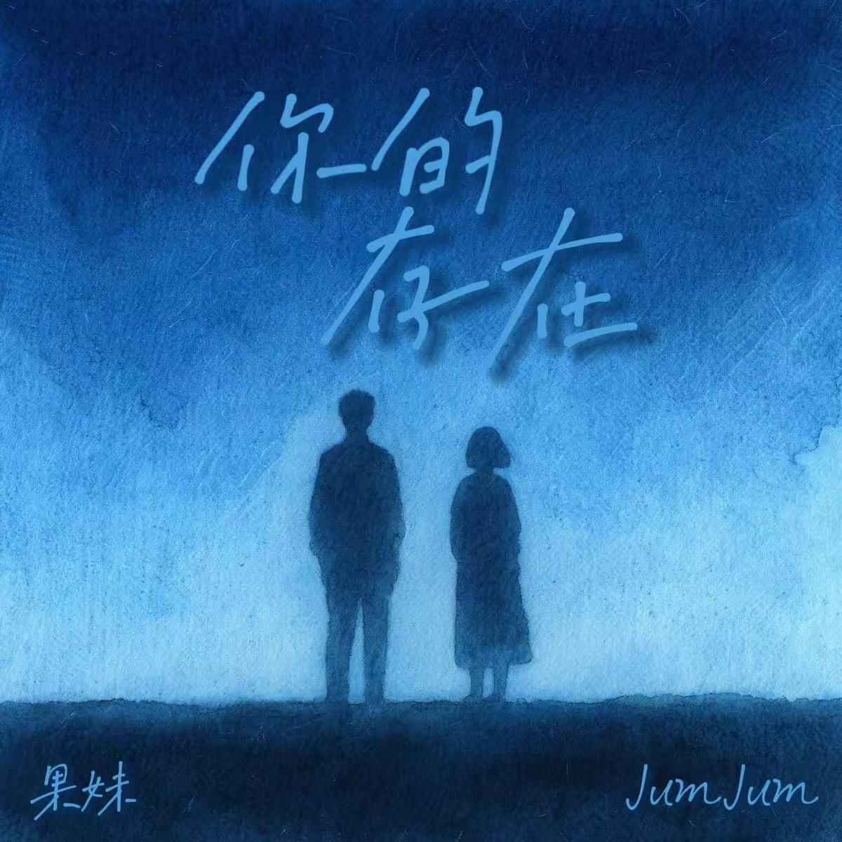 你的存在