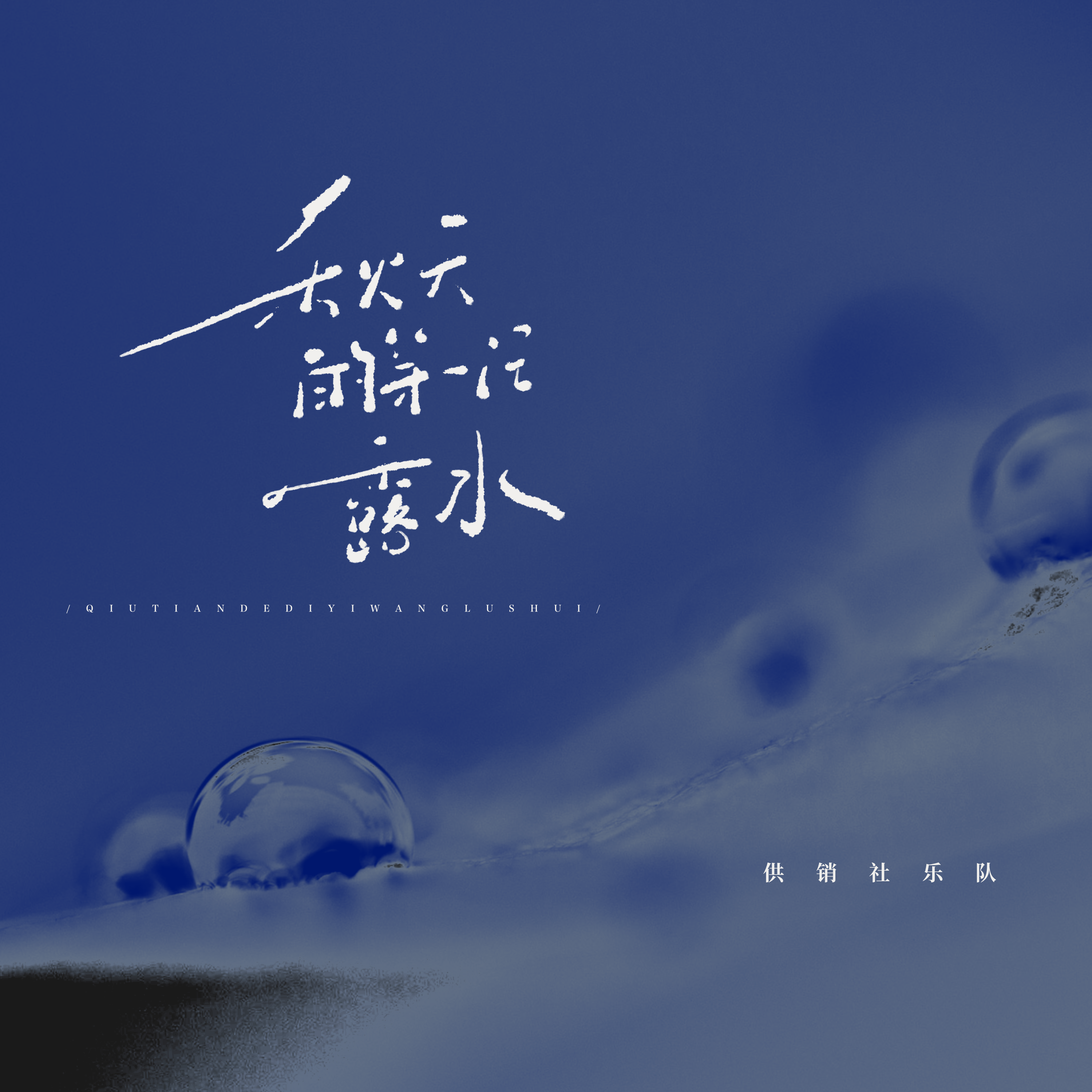 秋天的第一汪露水
