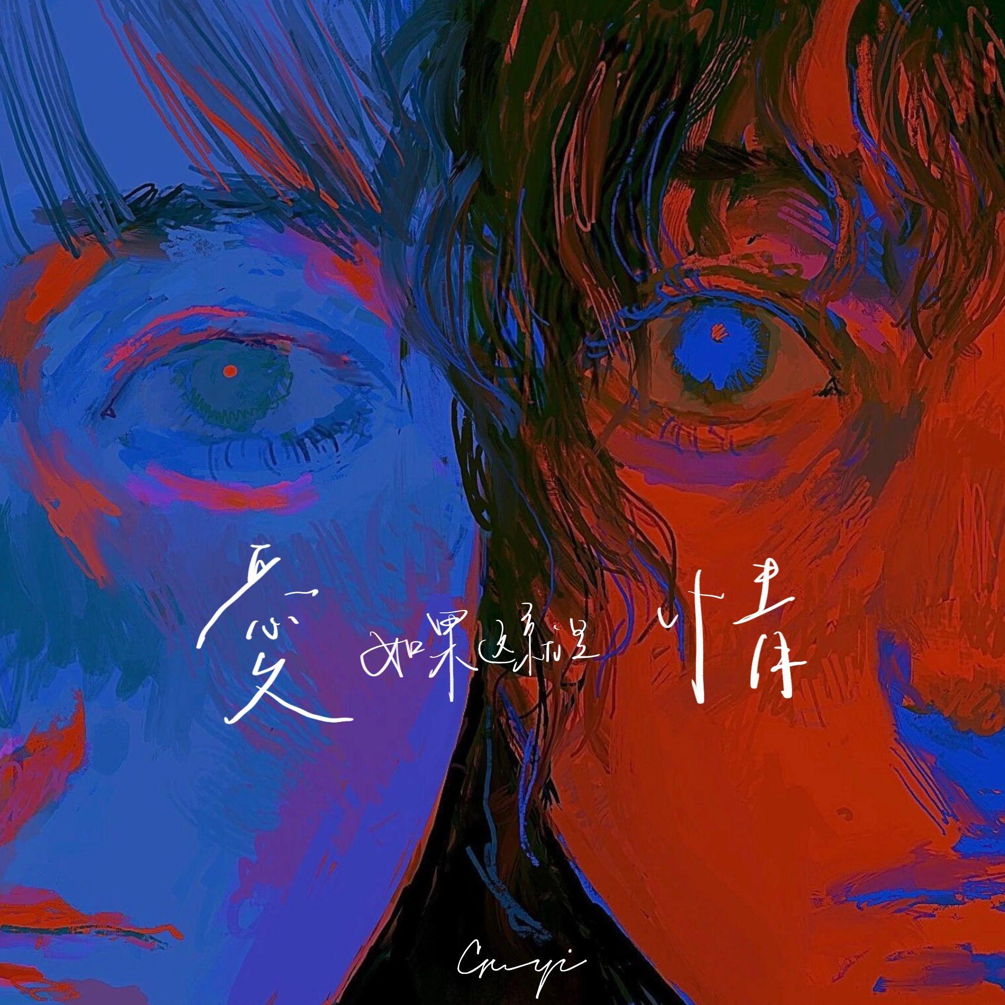 如果这就是爱情