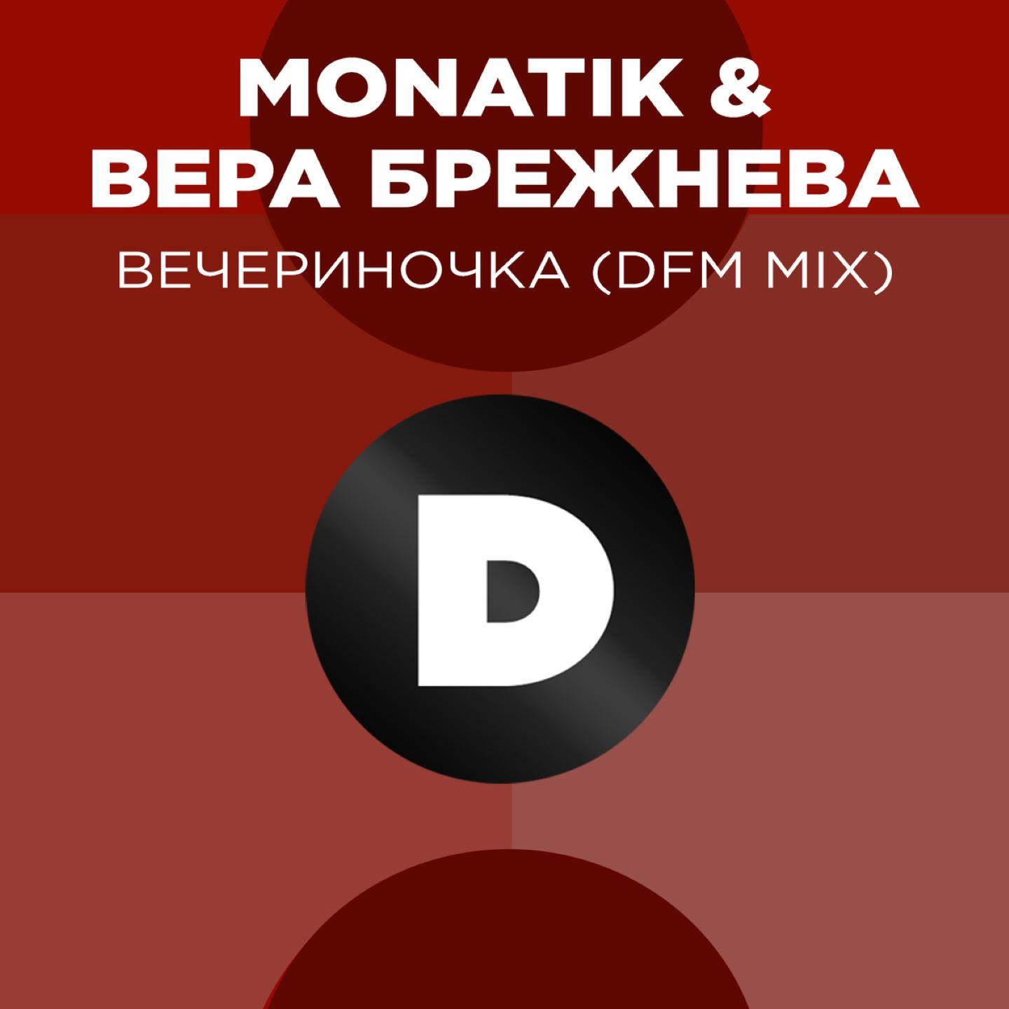 ВЕЧЕРиНОЧКА (DFM Mix)
