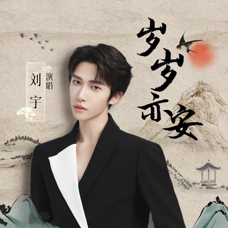 单曲《岁岁亦安》封面