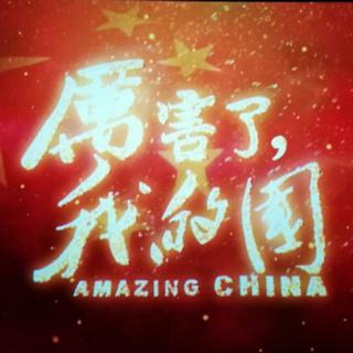 《厉害了我的国》BGM