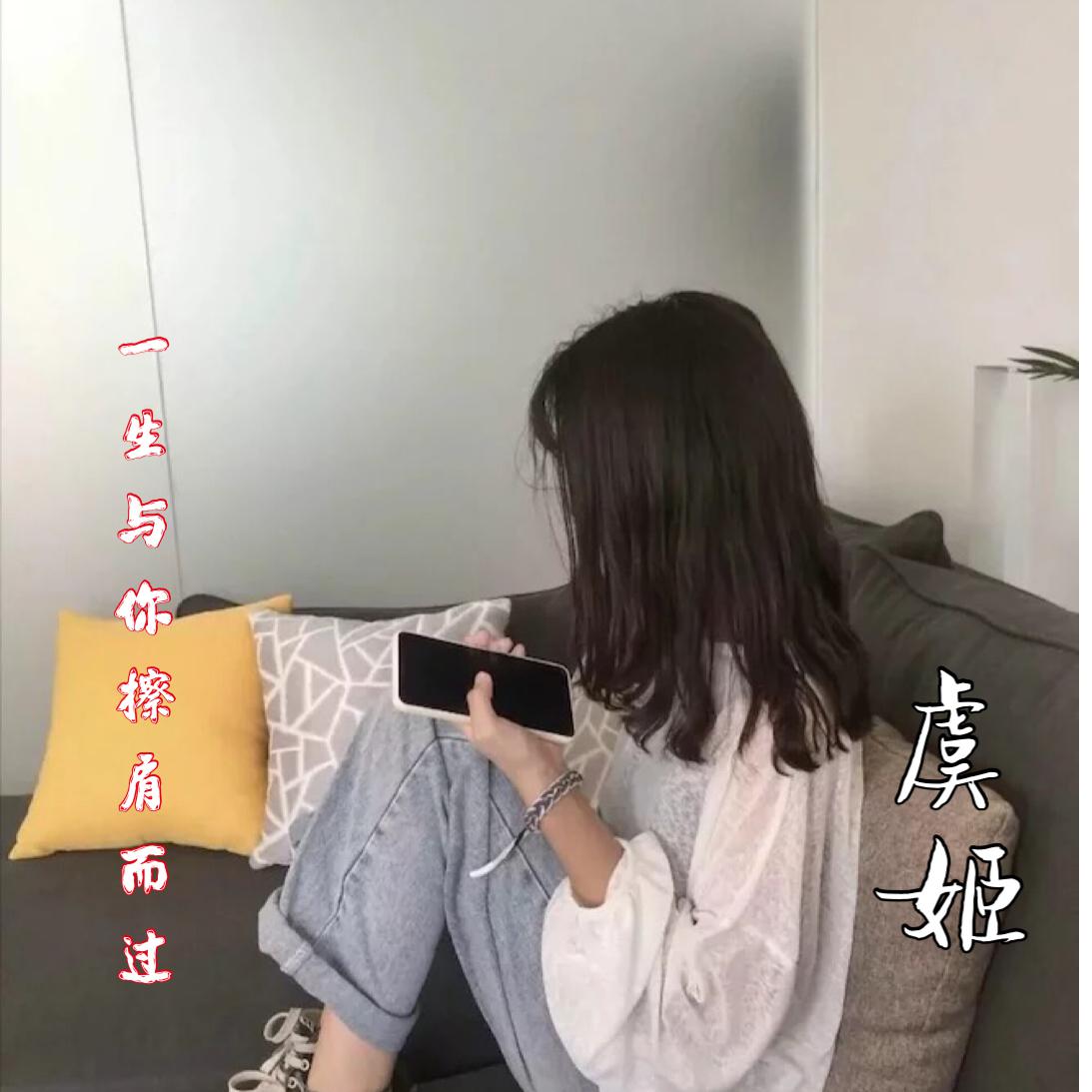 一生与你擦肩而过