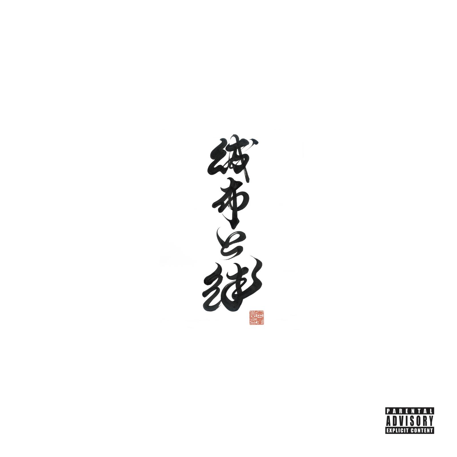 財布と絆 (feat. 孫GONG, HI-TOP & Rozetta)