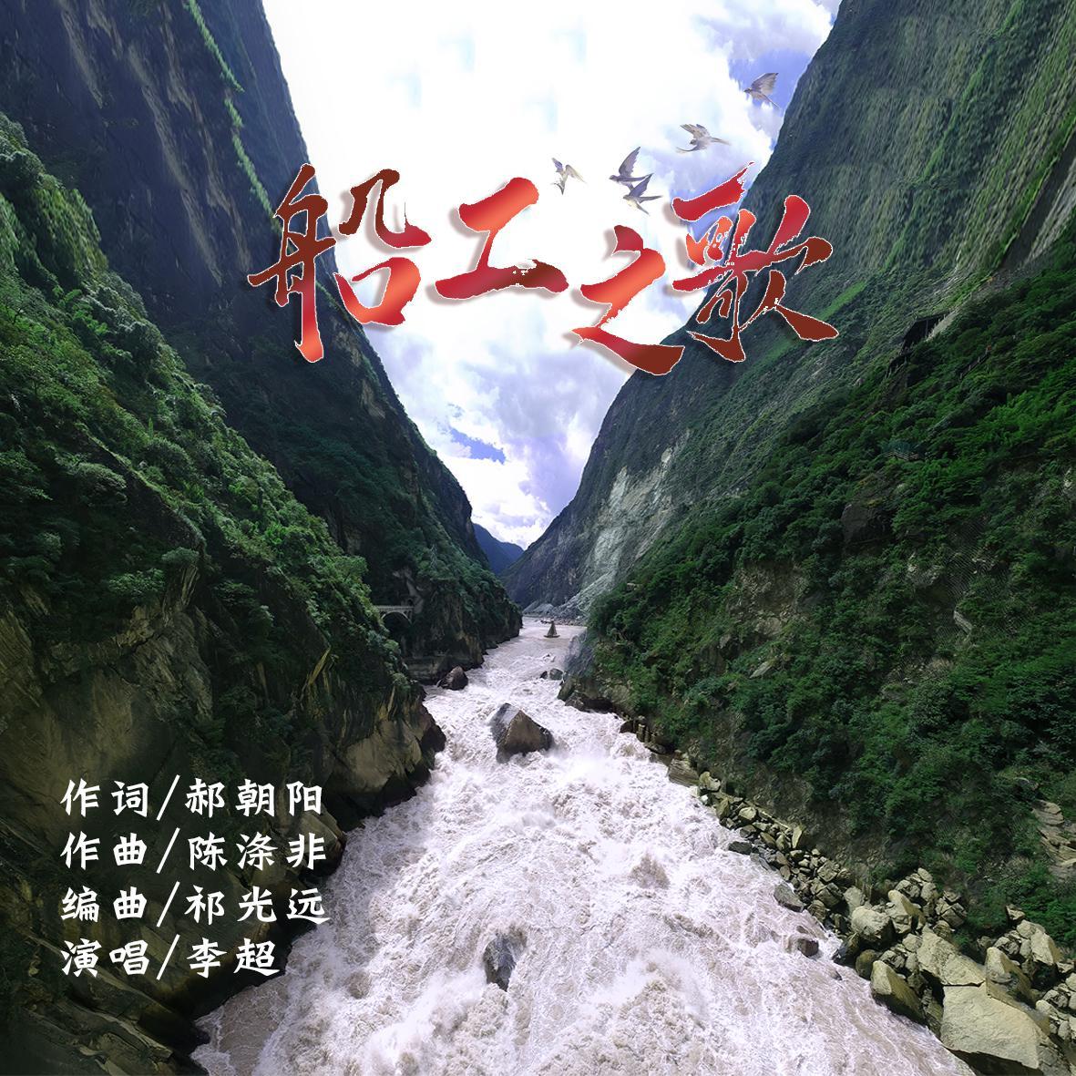 船工之歌