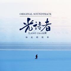 光语者Original Soundtrack