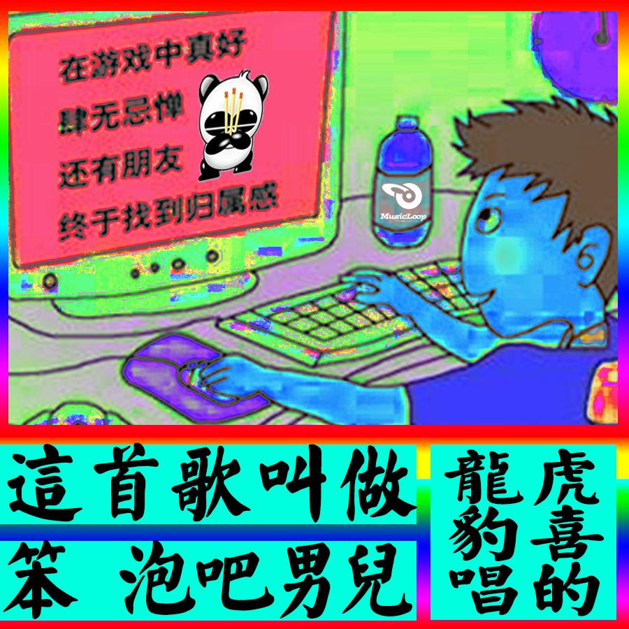 笨 泡吧男儿专辑