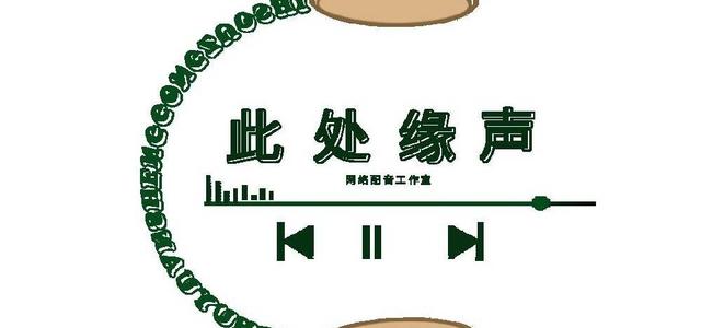 此处缘声_歌组