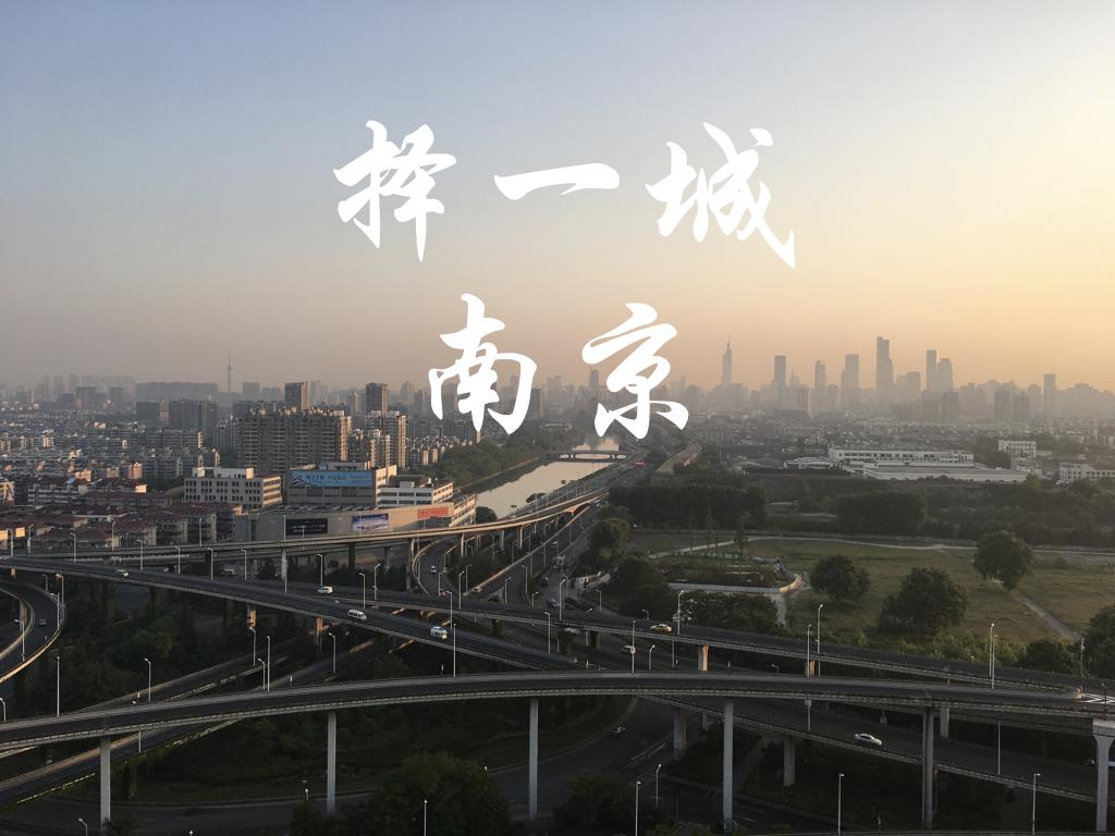 择一城，南京