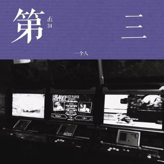 第三人称