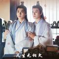 凡生无相欠 - 曾书书&张小凡同人歌