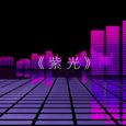 【玄觞】紫光