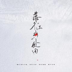 落于江山一处白（广播剧《君有疾否》主题曲）