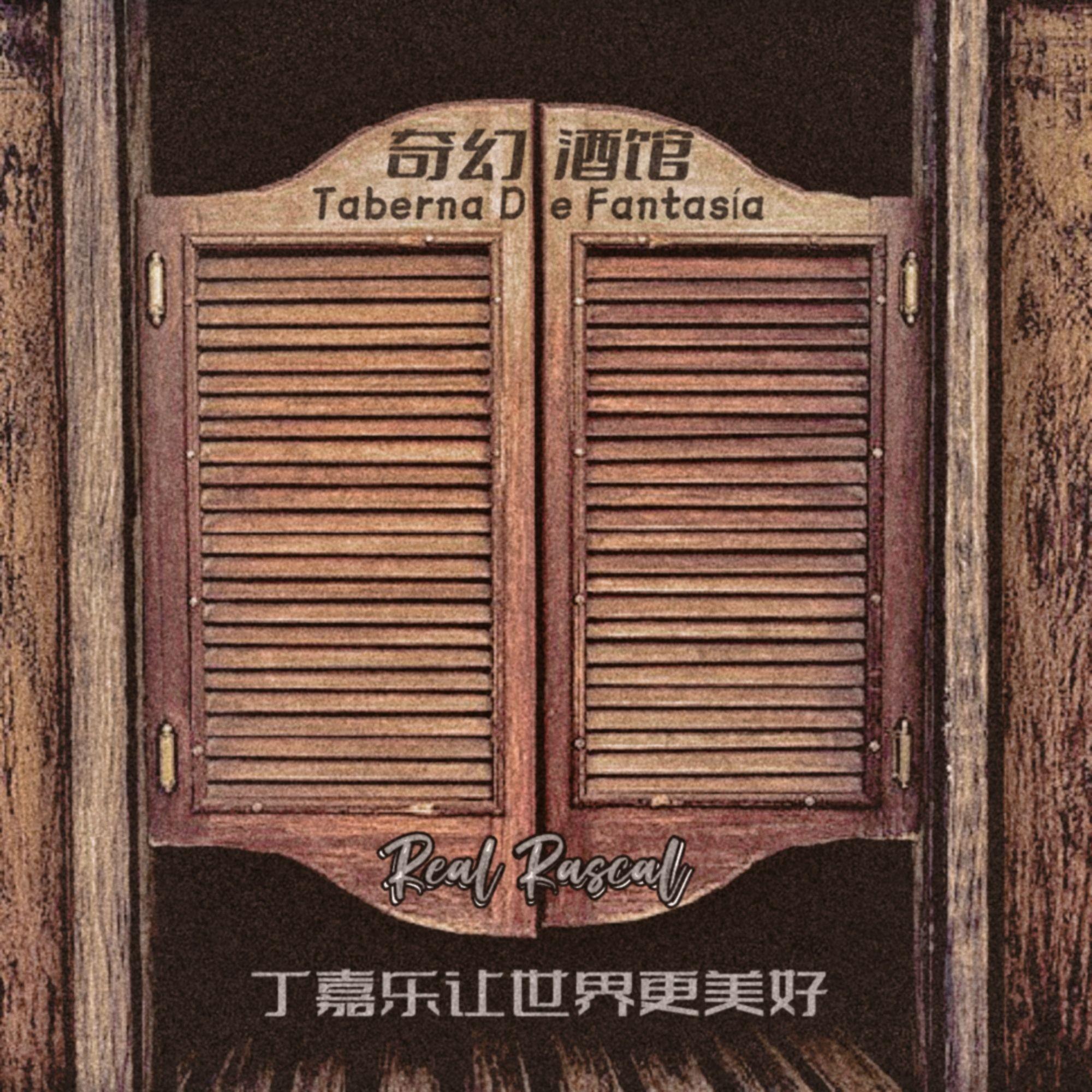 Taberna De Fantasía（奇幻酒馆）
