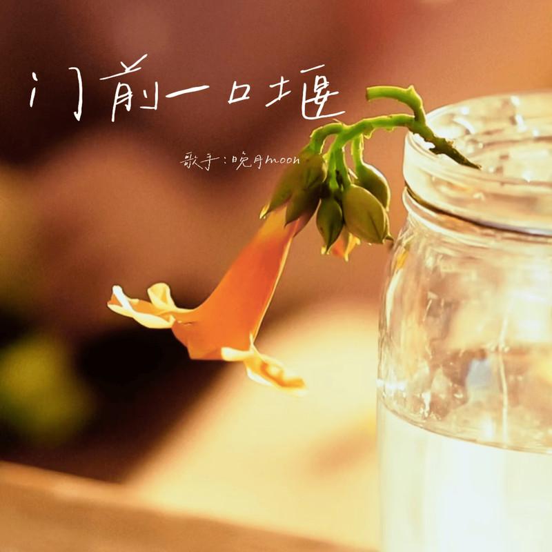 门前一口堰