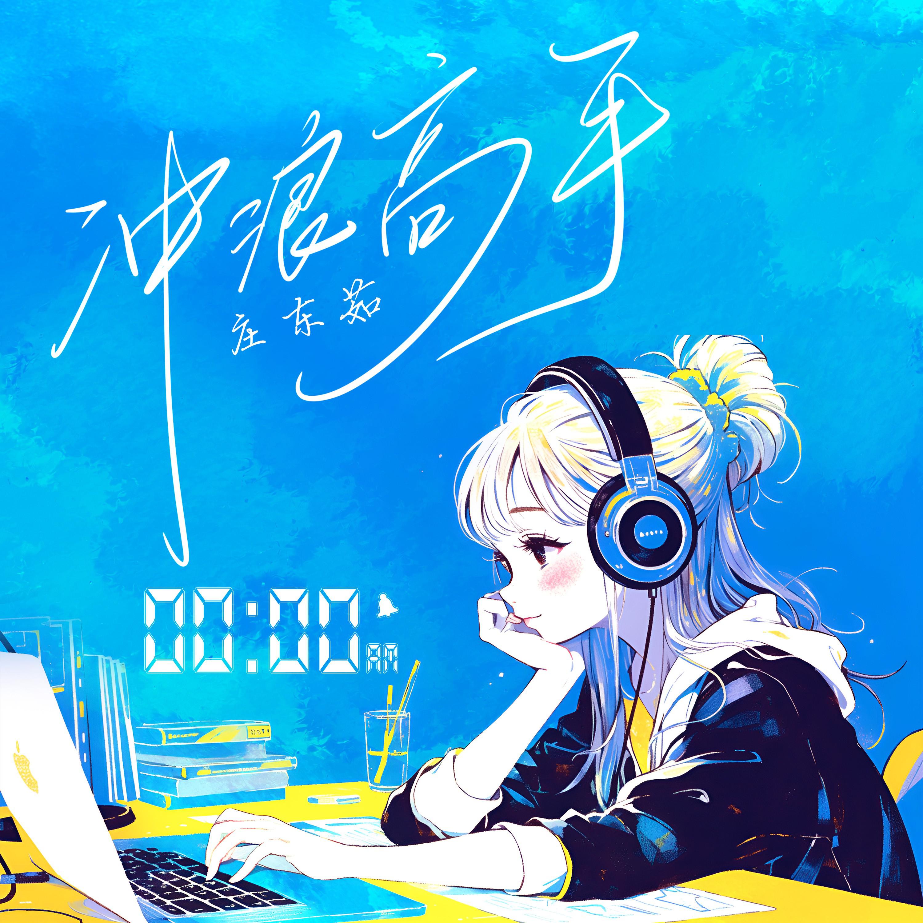 冲浪高手
