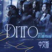 DITTO(氛围感冬日伤痛中文版)