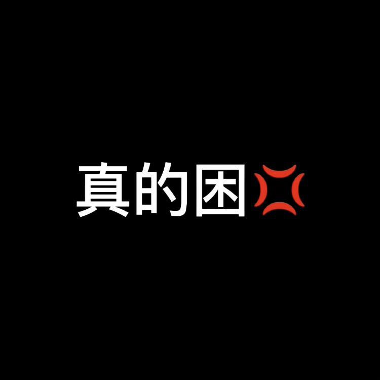 真的困
