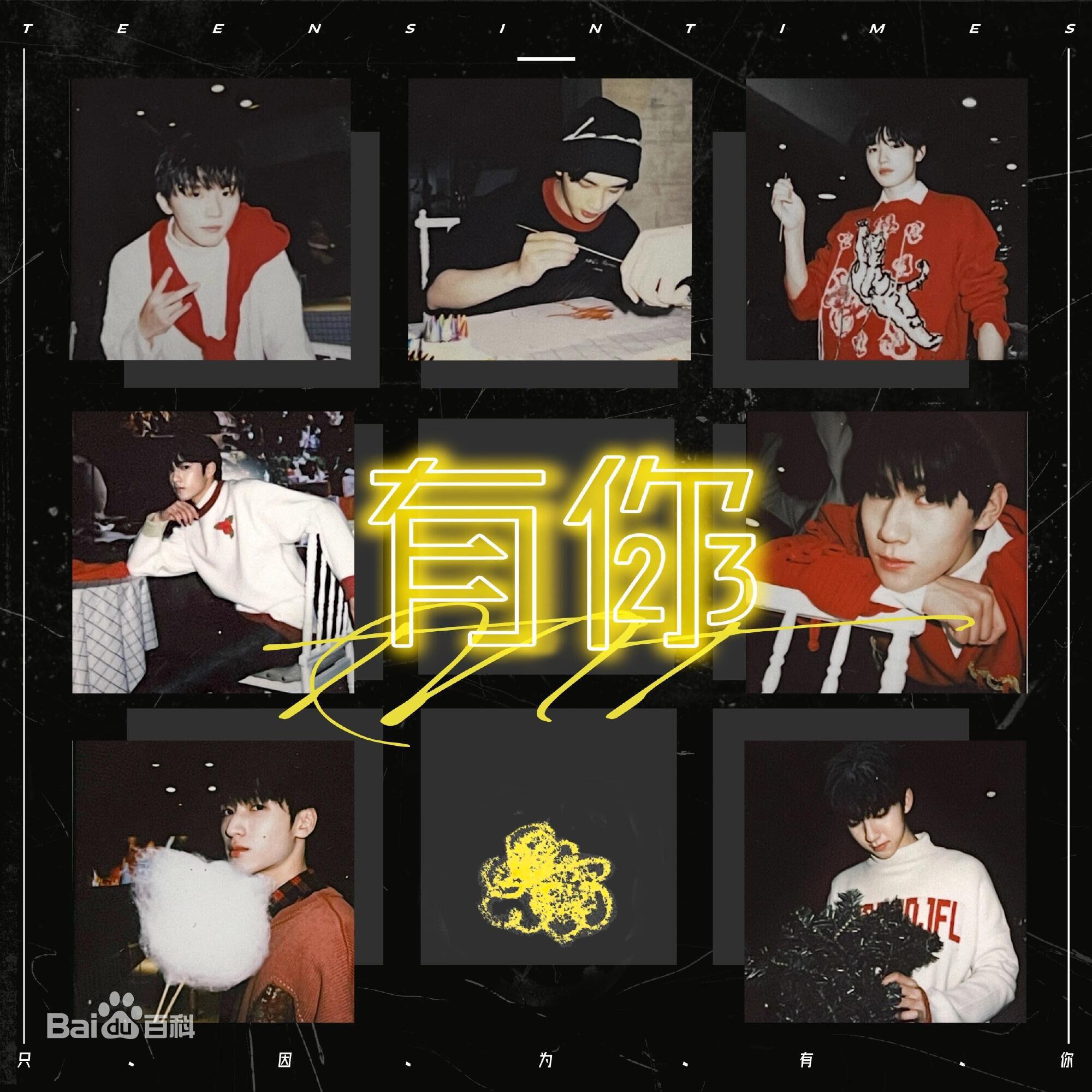 有你（cover：时代少年团）