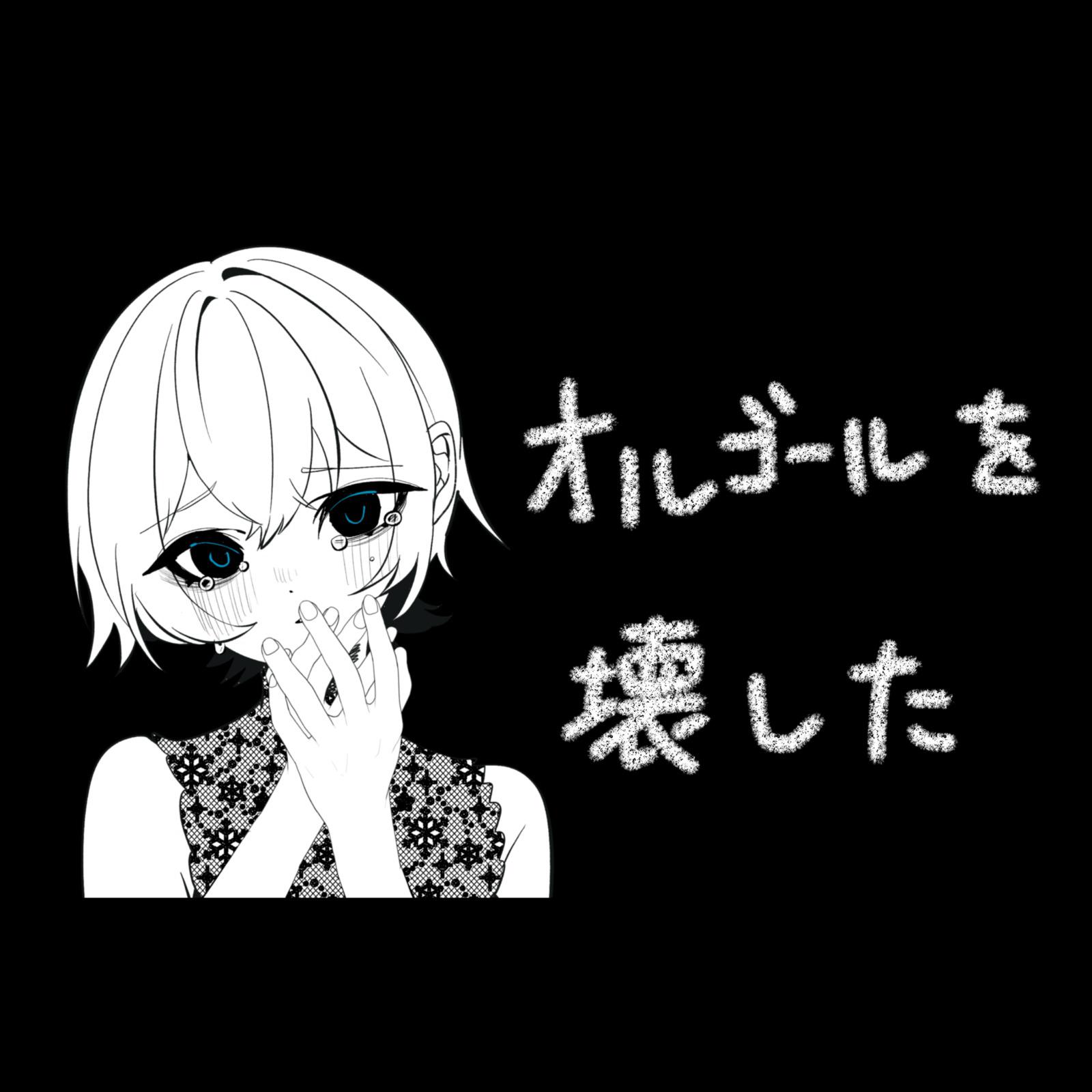 オルゴールを壊した (feat. 初音ミク)专辑