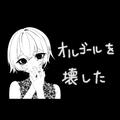 オルゴールを壊した (feat. 初音ミク)