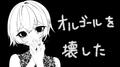 オルゴールを壊した (feat. 初音ミク)