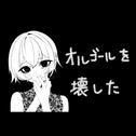 オルゴールを壊した (feat. 初音ミク)专辑