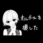 オルゴールを壊した (feat. 初音ミク)专辑