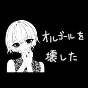オルゴールを壊した (feat. 初音ミク)