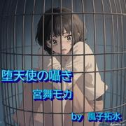 堕天使の囁き (feat. 宮舞モカ & GUMI)