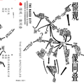 憬观：像同叠