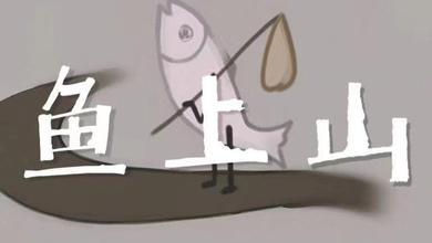 山上的鱼