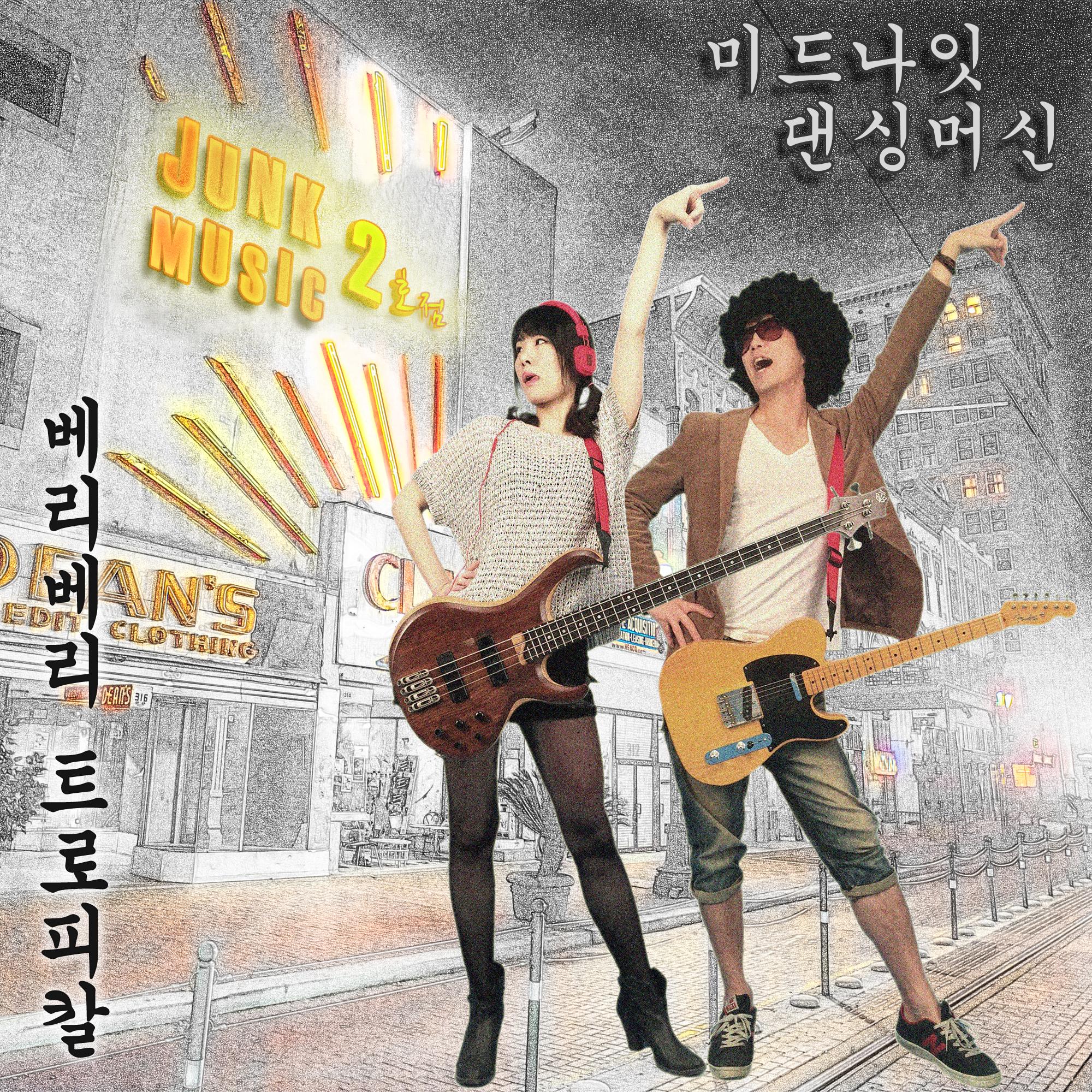 정크뮤직 2호점