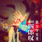 专辑《彼时四郎叹》