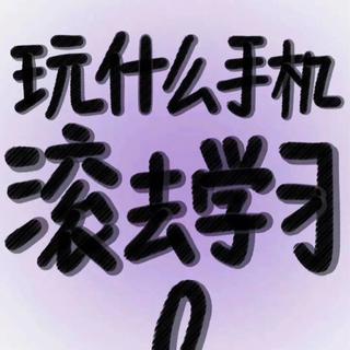 写作业｜我们各自努力 然后最高处见