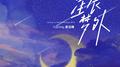 星辰梦外专辑