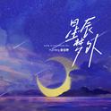 星辰梦外专辑