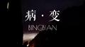 BINGBIAN病变专辑