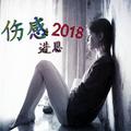 伤感2018