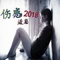 伤感2018专辑