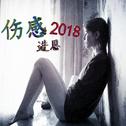 伤感2018专辑