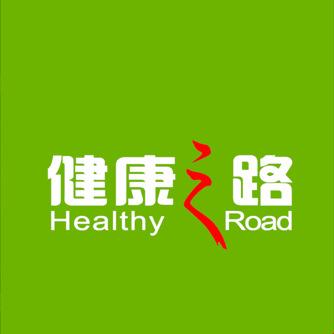 健康之路
