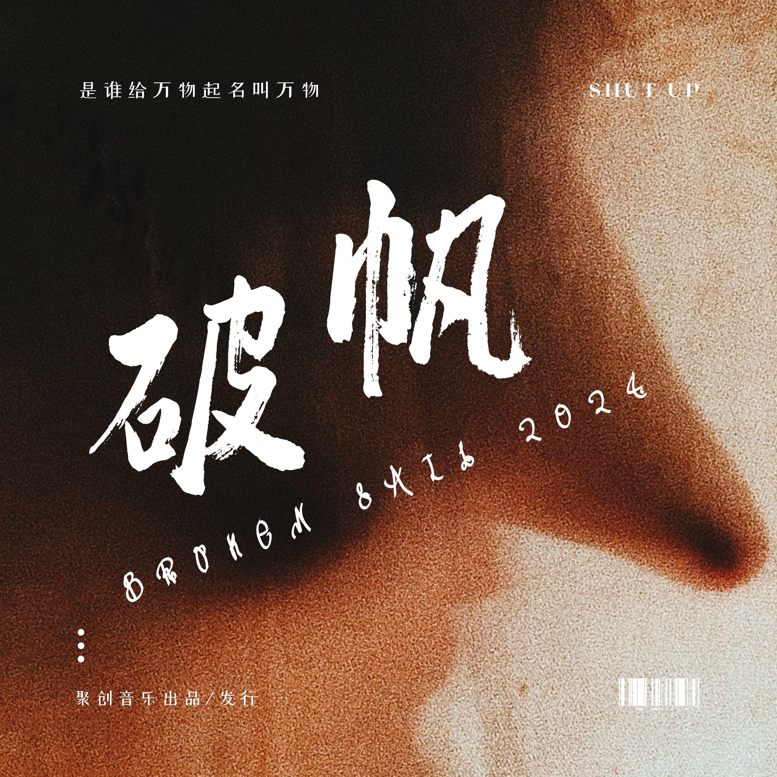 破帆（Breaking Sail 2024）