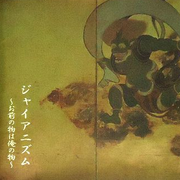 ジャイアニズム~お前の物は俺の物~