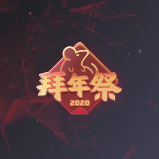 『2020Bilibili拜年祭BGM集』