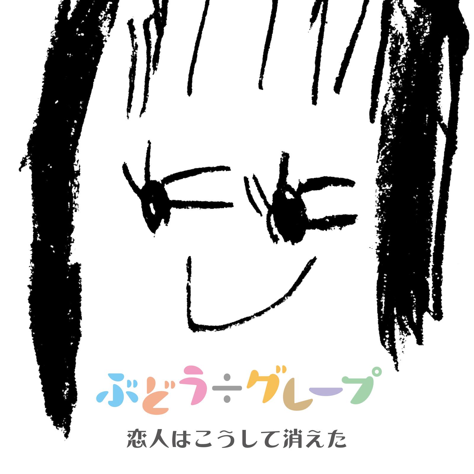 恋人はこうして消えた