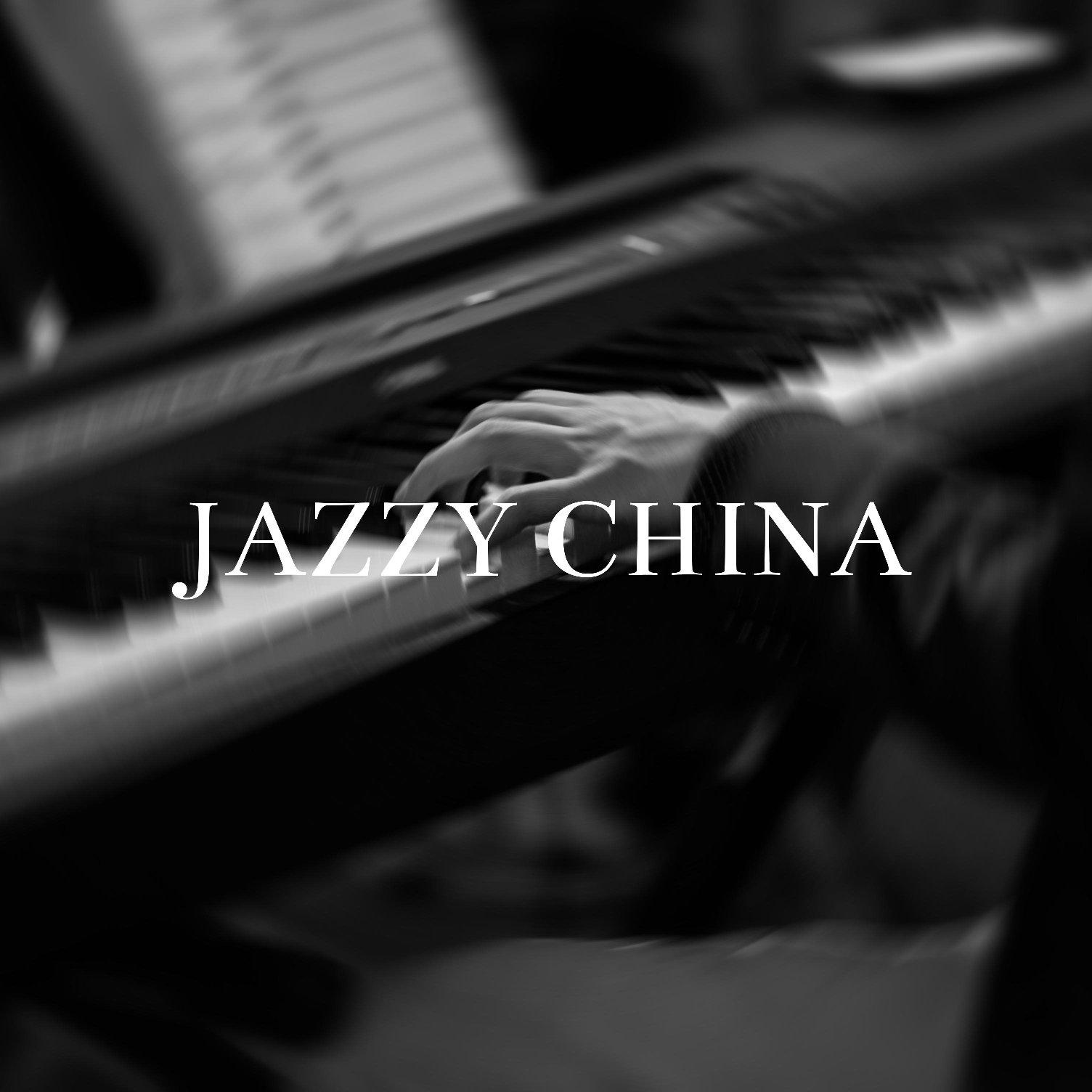 爵士中国｜Jazzy China
